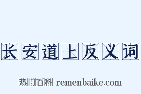 长安道上反义词是什么意思的图片